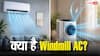 क्या है Windmill AC टेक्नोलॉजी? जानिए नॉर्मल एसी से कितना अलग है और किसे खरीदने में है सबसे ज्यादा फायदा