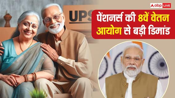 क्या पेंशन कर पाएगी सैलरी की बराबरी? 8वें वेतन आयोग के सामने पेंशनर्स ने उठाई बड़ी डिमांड