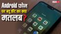 Android फोन में बैटरी आइकन के पास क्यों दिखेगा ब्लू डॉट, जानिए इससे क्या पता चलेगा?