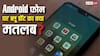 Android फोन में बैटरी आइकन के पास क्यों दिखेगा ब्लू डॉट, जानिए इससे क्या पता चलेगा?
