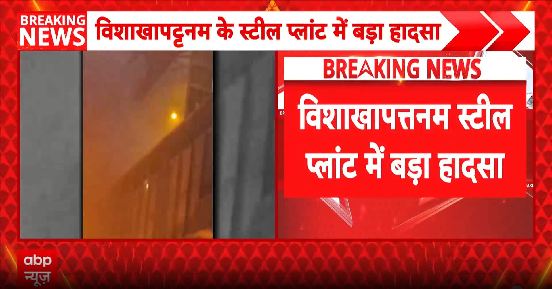 Industrial Disaster: 8 Workers Killed After Molten Steel Leak at Visakhapatnam Steel Plant