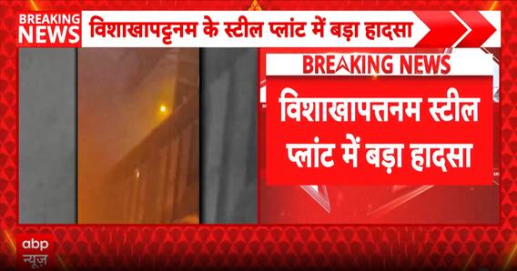 Industrial Disaster: 8 Workers Killed After Molten Steel Leak at Visakhapatnam Steel Plant