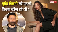 बुरी पिटी थी तृप्ति डिमरी की पहली फिल्म, डूबने से सनी देओल भी नहीं बचा पाए