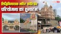 Siddhivinayak Corridor: मुंबई के सिद्धिविनायक मंदिर का होगा कायाकल्प, महाकाल की तर्ज पर बनेगा भव्य कॉरिडोर
