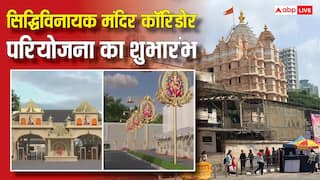 Siddhivinayak Corridor: मुंबई के सिद्धिविनायक मंदिर का होगा कायाकल्प, महाकाल की तर्ज पर बनेगा भव्य कॉरिडोर