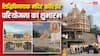 Siddhivinayak Corridor: मुंबई के सिद्धिविनायक मंदिर का होगा कायाकल्प, महाकाल की तर्ज पर बनेगा भव्य कॉरिडोर