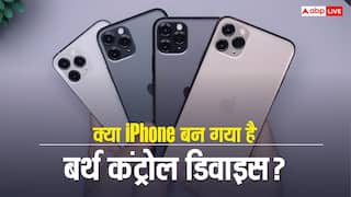 क्या iPhone बन गया है बर्थ कंट्रोल डिवाइस? रिसर्च में चौंकाने वाला दावा