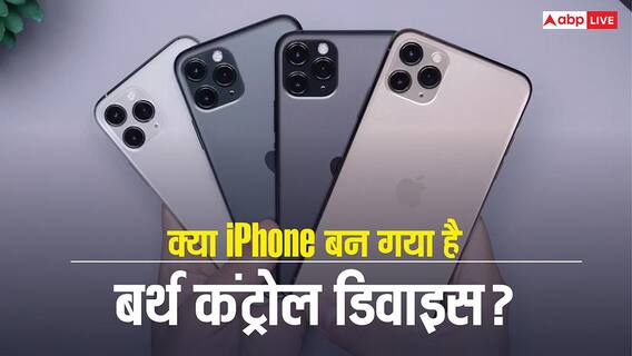 क्या iPhone बन गया है बर्थ कंट्रोल डिवाइस? रिसर्च में चौंकाने वाला दावा क्या iPhone बन गया है बर्थ कंट्रोल डिवाइस? रिसर्च में चौंकाने वाला दावा