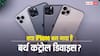 क्या iPhone बन गया है बर्थ कंट्रोल डिवाइस? रिसर्च में चौंकाने वाला दावा