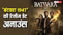 Batwara 1947 Release Date: अब 'बंटवारा 1947' से गदर मचाएंगे सनी देओल, फिल्म की पहली झलक आई सामने, रिलीज डेट भी हुई अनाउंस