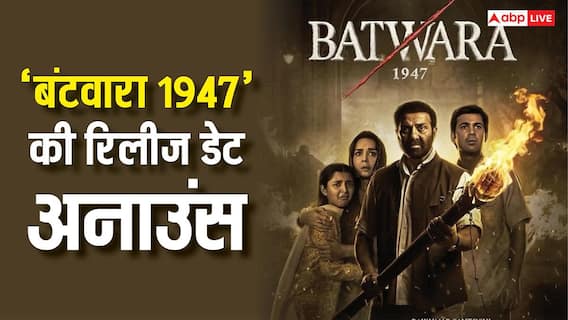 Batwara 1947 Release Date: अब 'बंटवारा 1947' से गदर मचाएंगे सनी देओल, फिल्म की पहली झलक आई सामने, रिलीज डेट भी हुई अनाउंस Batwara 1947 Release Date: अब 'बंटवारा 1947' से गदर मचाएंगे सनी देओल, फिल्म की पहली झलक आई सामने, रिलीज डेट भी हुई अनाउंस