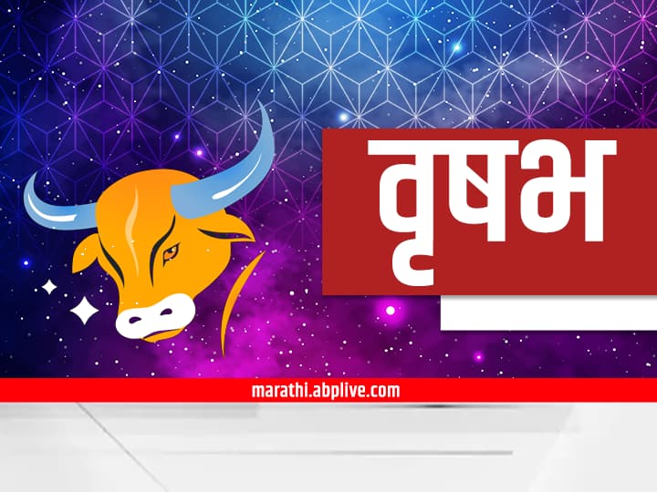 वृषभ (Taurus) - स्थिरता आणि आर्थिक सुधारणा दिसेल... घरगुती वातावरण आनंदी राहील... खर्चावर नियंत्रण ठेवणे आवश्यक... जुनी अडचण सुटू शकते... कामात स्थिर प्रगती...