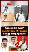 திமுக தயவில் ஆட்சி? ஸ்டாலின்-உதய் vs சண்முகம்.. வெடித்த வார்த்தைப்போர் : DMK vs CPIM