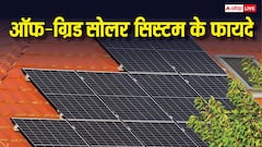 क्यों लगवाना चाहिए ऑफ ग्रिड सोलर सिस्टम और क्या हैं इसके फायदे? यहां जानें हर सवाल का जवाब