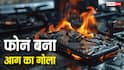जेब में रखे मोबाइल में धमाका, यूजर गंभीर रूप से झुलसा, जानिए बचाव के तरीके