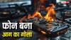 जेब में रखे मोबाइल में धमाका, यूजर गंभीर रूप से झुलसा, जानिए बचाव के तरीके