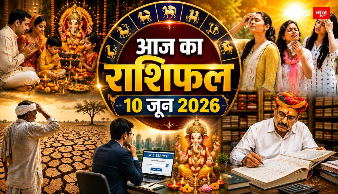 Aaj Ka Rashifal 10 June 2026: आज बना सौभाग्य योग, दोपहर 12:20 से पहले निपटा लें शुभ काम