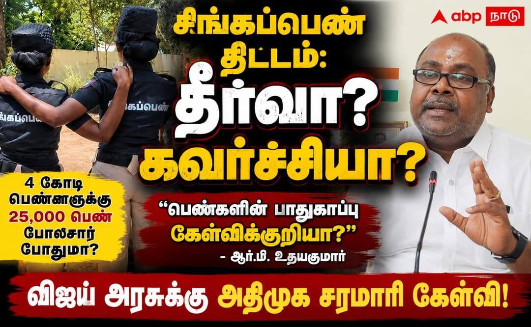 Tamil nadu vijay anna singapenn special task force women safety glamorous scheme udhayakumar tamil nadu questions tnn விஜய் அண்ணாவின் சிங்கப்பெண் திட்டம்: கவர்ச்சியா? கவலை தீர்க்குமா? - ஆர்.பி.உதயகுமார் !
