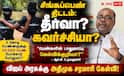 விஜய் அண்ணாவின் சிங்கப்பெண் திட்டம்: கவர்ச்சியா? கவலை தீர்க்குமா? - ஆர்.பி.உதயகுமார் !