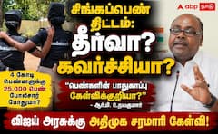 விஜய் அண்ணாவின் சிங்கப்பெண் திட்டம்: கவர்ச்சியா? கவலை தீர்க்குமா? - ஆர்.பி.உதயகுமார் !