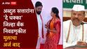 मोठी बातमी! अब्दुल सत्तारांना दे धक्का, जिल्हा बँकेच्या निवडणुकीत समीर सत्तार अन् संजना जाधवांचा अर्ज बाद