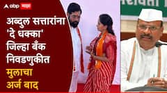 मोठी बातमी! अब्दुल सत्तारांना दे धक्का, जिल्हा बँकेच्या निवडणुकीत समीर सत्तार अन् संजना जाधवांचा अर्ज बाद