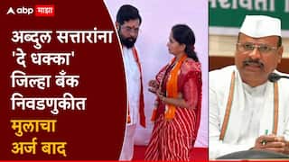 मोठी बातमी! अब्दुल सत्तारांना दे धक्का, जिल्हा बँकेच्या निवडणुकीत समीर सत्तार अन् संजना जाधवांचा अर्ज बाद
