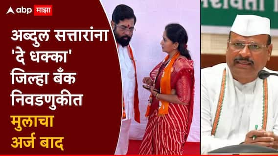 मोठी बातमी! अब्दुल सत्तारांना दे धक्का, जिल्हा बँकेच्या निवडणुकीत समीर सत्तार अन् संजना जाधवांचा अर्ज बाद