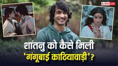 शांतनु माहेश्वरी को कैसे मिली संजय लीला भंसाली की फिल्म 'गंगूबाई काठियावाड़ी'? खुद किया खुलासा