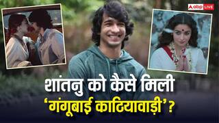 'वो बहुत स्वीट हैं...', शांतनु माहेश्वरी को ऐसे मिली थी संजय लीला भंसाली की फिल्म 'गंगूबाई काठियावाड़ी', आलिया भट्ट के बारे में कही ये बात