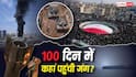 Explained: US-ईरान जंग के 100 दिनों में कितनी तबाही? मुज्तबा जख्मी, खामेनेई समेत 3,593 लोगों की मौत और 10 लाख से ज्यादा बेघर