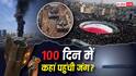 Explained: US-ईरान जंग के 100 दिनों में कितनी तबाही? मुज्तबा जख्मी, खामेनेई समेत 3,593 लोगों की मौत और 10 लाख से ज्यादा बेघर