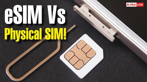 eSIM या Physical SIM? आपकी एक गलती से खाली हो सकता है बैंक अकाउंट, जानिए किसमें ज्यादा खतरा eSIM या Physical SIM? आपकी एक गलती से खाली हो सकता है बैंक अकाउंट, जानिए किसमें ज्यादा खतरा