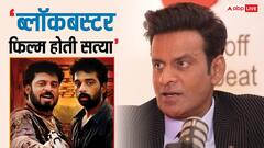 'सत्या आज रिलीज होती तो ब्लॉकबस्टर होती', मनोज बाजपेयी ने बताया क्यों है फिल्म कल्ट क्लासिक