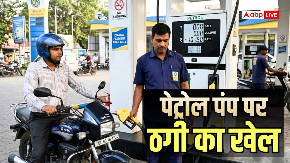 Petrol Pump Scam: पेट्रोल पंप पर ऐसे होती है ग्राहकों के साथ ठगी, जीरो देखने के बाद भी नहीं चलता पता, जानिए कैसे कटती है जेब?