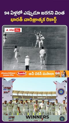 94 ఏళ్ల భారత క్రికెట్ చరిత్రలోనే బిగ్గెస్ట్ రికార్డ్