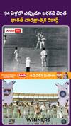 94 ఏళ్ల భారత క్రికెట్ చరిత్రలోనే బిగ్గెస్ట్ రికార్డ్
