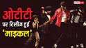 Michael OTT Release: ओटीटी पर रिलीज हुई 'माइकल', एक नहीं बल्कि 2 प्लेटफॉर्म्स पर देख सकेंगे फिल्म