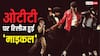 Michael OTT Release: ओटीटी पर रिलीज हुई 'माइकल', एक नहीं बल्कि 2 प्लेटफॉर्म्स पर देख सकेंगे फिल्म