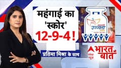 Ujjwala Yojna Rule Change | Bharat ki Baat: अब तो मंत्री भी बोले..'महंगाई चिंताजनक' | PM Modi | BJP