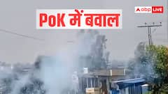PoK में शहबाज-मुनीर के खिलाफ बगावत, रावलकोट से मुजफ्फराबाद तक प्रदर्शन, PAK आर्मी ने दागे कारतूस