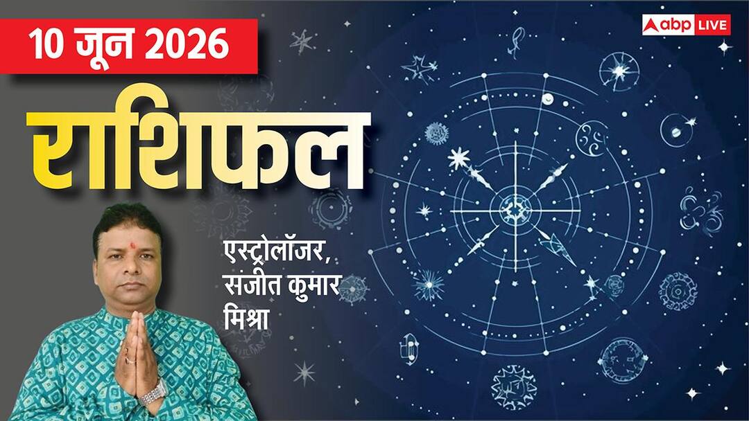 Rashifal 10 June 2026: चंद्रमा का रेवती नक्षत्र में गोचर, 3 
