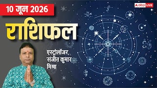 Rashifal 10 June 2026: चंद्रमा का रेवती नक्षत्र में गोचर, 3 राशियों के खोलेगा भाग्य, मेष से मीन तक राशिफल देखें