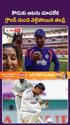 కొడుకు ఆటను చూడలేక.. గ్రౌండ్ నుంచి వెళ్లిపోయిన తండ్రి..