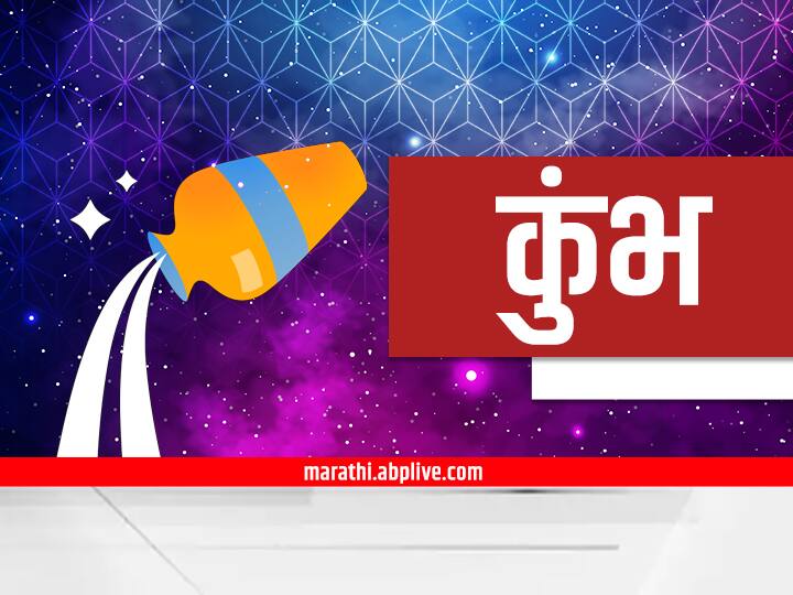 कुंभ (Aquarius) - नवीन कल्पना आणि संधींसाठी उत्तम दिवस... टेक्नॉलॉजी/ऑनलाइन कामात यश.. मित्र आणि नेटवर्कमधून मदत.. आर्थिक लाभाचे योग.. सर्जनशील कामात प्रगती..