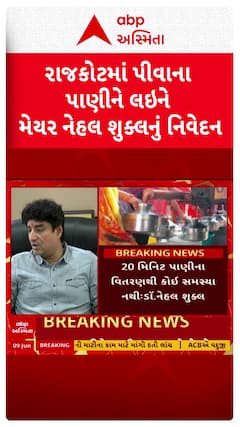 Rajkot Mayor: રાજકોટમાં પીવાના પાણીને લઇને મેયર નેહલ શુક્લનું નિવેદન