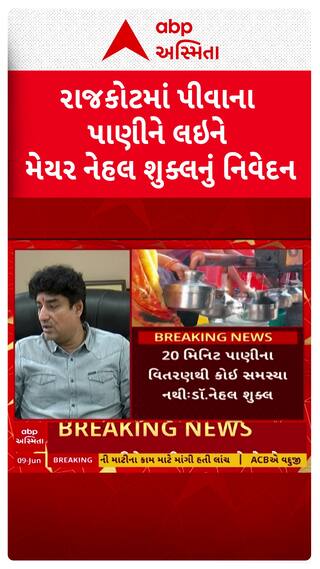 Rajkot Mayor: રાજકોટમાં પીવાના પાણીને લઇને મેયર નેહલ શુક્લનું નિવેદન