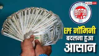 EPF Nominee: EPF खाते में नॉमिनी बदलना है? घर बैठे मिनटों में करें अपडेट, जानिए पूरा तरीका