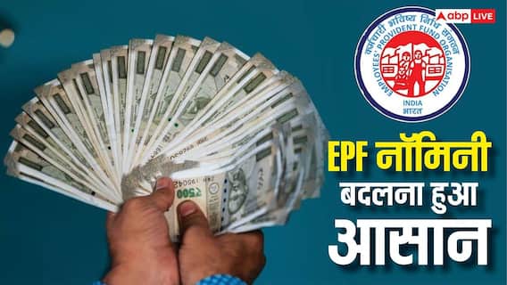 EPF Nominee: EPF खाते में नॉमिनी बदलना है? घर बैठे मिनटों में करें अपडेट, जानिए पूरा तरीका EPF Nominee: EPF खाते में नॉमिनी बदलना है? घर बैठे मिनटों में करें अपडेट, जानिए पूरा तरीका