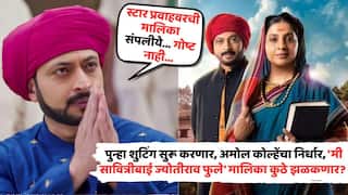 Amol Kolhe Post On Me Savitribai Jotirao Phule Serial: 'स्टार प्रवाहवरची मालिका संपली, तरी गोष्ट संपलेली नाही...'; पुन्हा शुटिंग सुरू करणार, अमोल कोल्हेंचा निर्धार, 'मी सावित्रीबाई ज्योतीराव फुले' आता कुठे झळकणार?